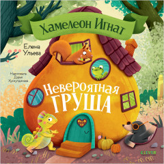 Хамелеон Игнат и невероятная груша - Фото 9