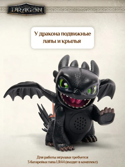 Игрушка интерактивная «Ночная Фурия»