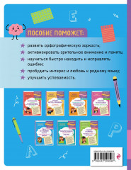 Пишу без ошибок. Развитие орфографической зоркости: для детей 9-10 лет - Фото 1