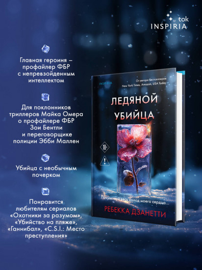 Ледяной убийца (#4)
