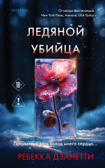 Ледяной убийца (#4) - Фото 5