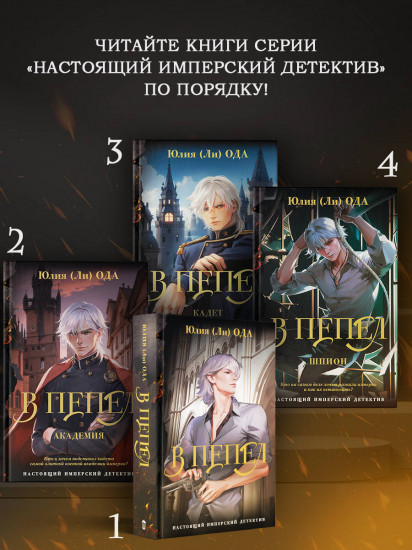 В пепел. Шпион