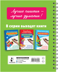 Готовим руку к письму. Многоразовые прописи - Фото 1