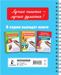 Учимся писать буквы. Многоразовые прописи - Фото 1