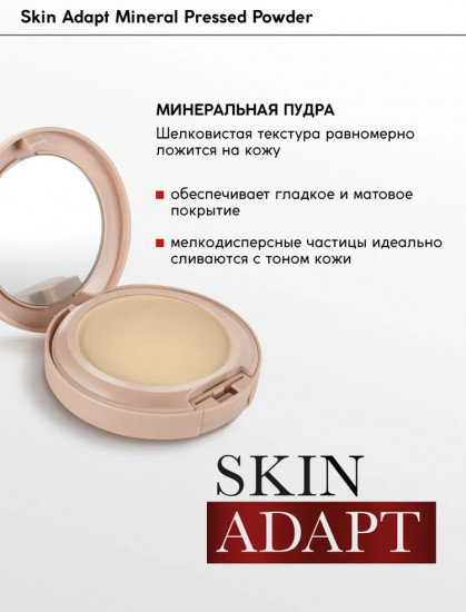 Пудра-хайлайтер для лица компактная минеральная «Skin Adapt», оттенок 04 Natural