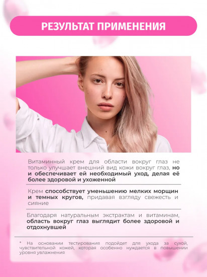 Крем для кожи вокруг глаз витаминный