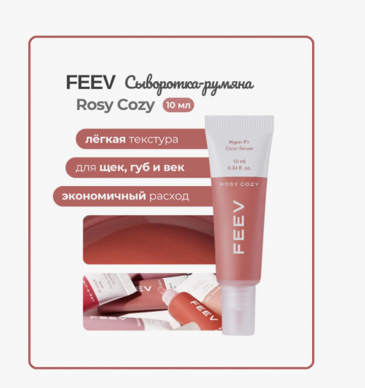 Жидкие румяна-тинт для лица «Hyper Fit Color Serum», оттенок Rosy Cozy