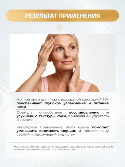 Крем для лица укрепляющий ночной 50+