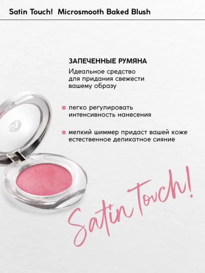 Румяна компактные «Microsmooth Baked Blush», оттенок 02 Diana