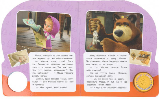 Книга музыкальная «Маша и Медведь. На счастье!»