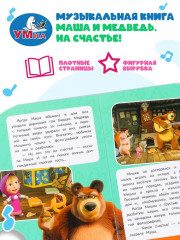 Книга музыкальная «Маша и Медведь. На счастье!» - Фото 7