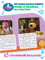 Книга музыкальная «Маша и Медведь. На счастье!» - Фото 8
