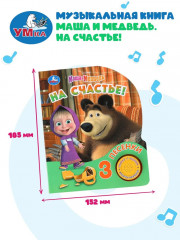 Книга музыкальная «Маша и Медведь. На счастье!» - Фото 9