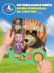 Книга музыкальная «Маша и Медведь. На счастье!» - Фото 10