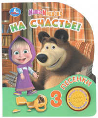 Книга музыкальная «Маша и Медведь. На счастье!» - Фото 4