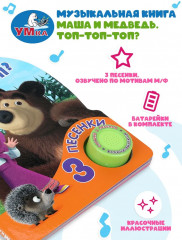 Книга музыкальная «Маша и Медведь. Топ-топ-топ?» - Фото 1