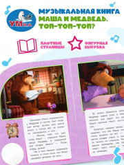 Книга музыкальная «Маша и Медведь. Топ-топ-топ?» - Фото 3