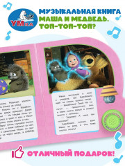 Книга музыкальная «Маша и Медведь. Топ-топ-топ?» - Фото 4