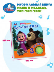 Книга музыкальная «Маша и Медведь. Топ-топ-топ?» - Фото 5