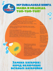 Книга музыкальная «Маша и Медведь. Топ-топ-топ?» - Фото 7