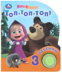 Книга музыкальная «Маша и Медведь. Топ-топ-топ?» - Фото 8