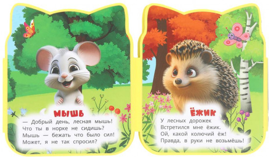 Книга EVA с фигурной вырубкой «Лесные животные»