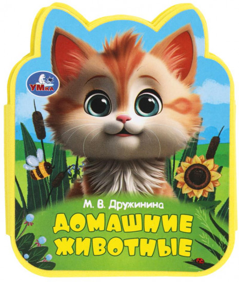 Книга EVA с фигурной вырубкой «Домашние животные»