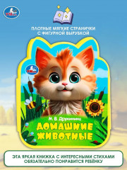 Книга EVA с фигурной вырубкой «Домашние животные» - Фото 10