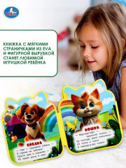 Книга EVA с фигурной вырубкой «Домашние животные» - Фото 11