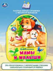 Книга EVA с фигурной вырубкой «Мамы и малыши» - Фото 7