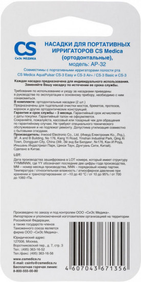 Насадки для портативных ирригаторов ортодонтальные CS Medica AP-32