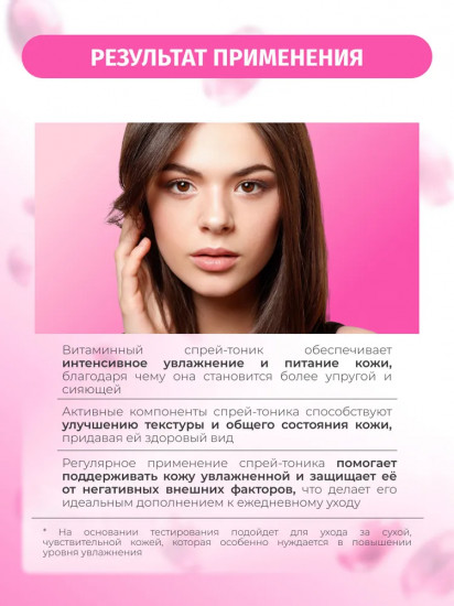 Тоник-спрей для лица витаминный