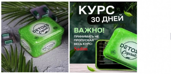 Капсулы для очищения организма и снижения веса «Detox Capsule»