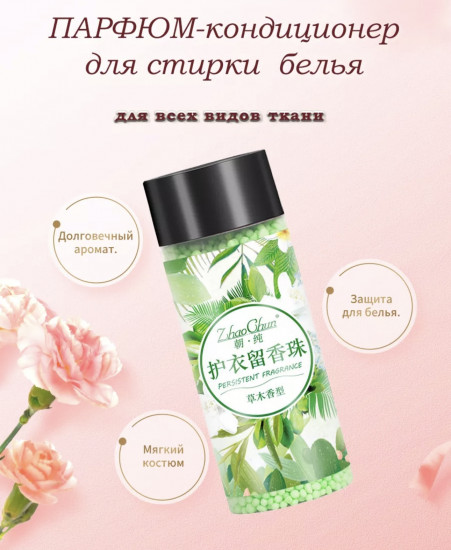 Кондиционер для белья в гранулах «Травы»