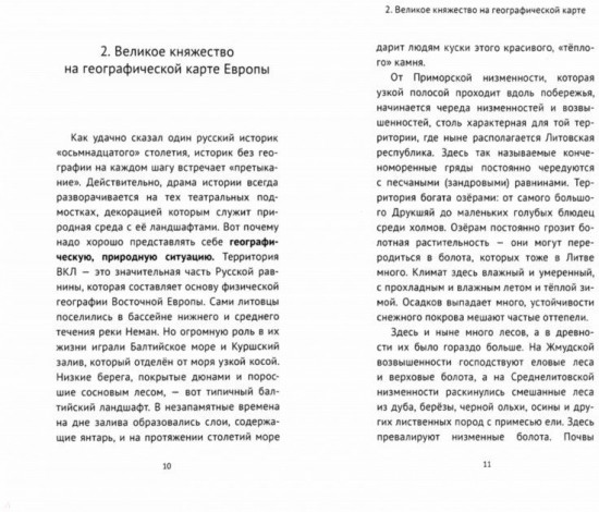 Великое княжество Литовское от рассвета до заката