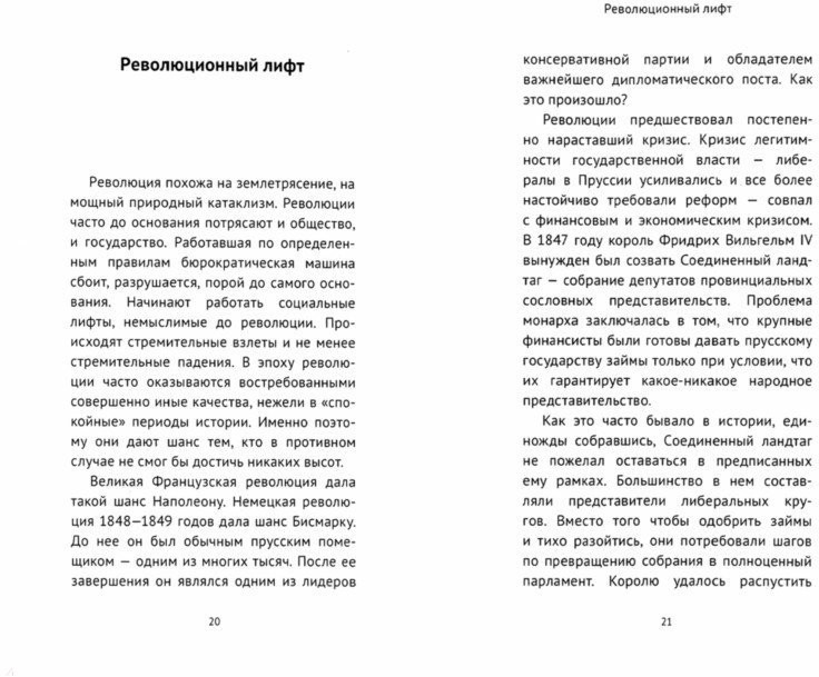 Отто Фон Бисмарк. Путь к вершинам власти | Parvus Libellus | Фото 1