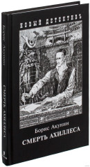 Смерть Ахиллеса - Фото 2