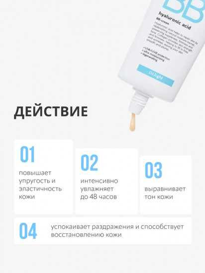 BB-крем для лица «Hyaluronic Acid», оттенок  01 Light