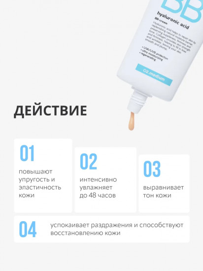BB-крем для лица «Hyaluronic Acid», оттенок 02 Medium
