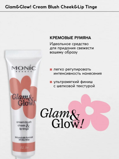 Румяна для лица кремовые «Cream Blush Cheek&Lip Tinge», оттенок 02 Joy