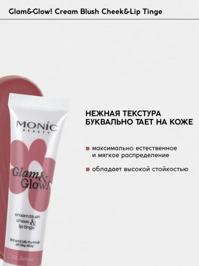 Румяна для лица кремовые «Cream Blush Cheek&Lip Tinge», оттенок  04 Believe