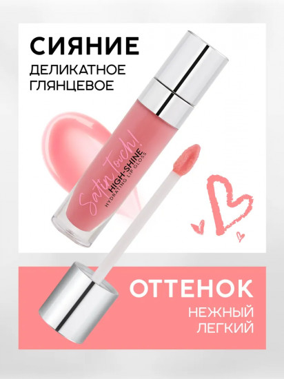 Блеск для губ «High-shine hydrating», тон 02 Baby Lips