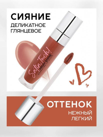 Блеск для губ «High-shine hydrating», тон 04 Honey Kiss