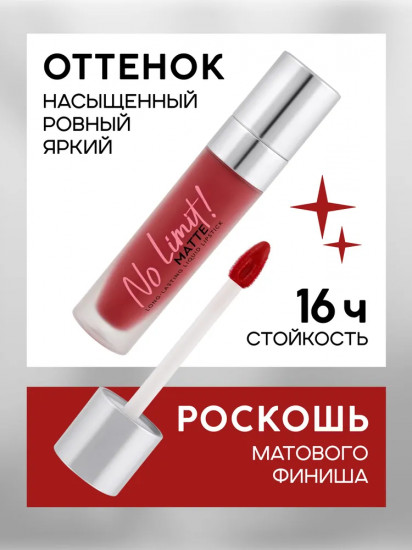 Помада для губ жидкая матовая «Long-Lasting Liquid Lipstick», тон 06 Red Paradoxe