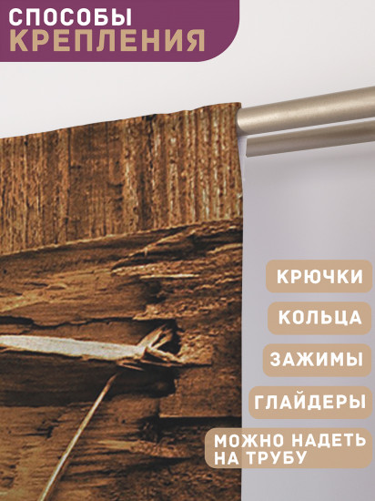 Комплект штор «Деревянный забор»