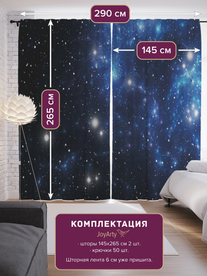 Комплект штор «Звездное небо»