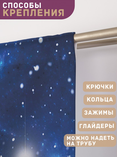 Комплект штор «Звездное небо»