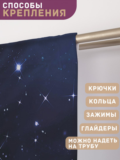 Комплект штор «Звездное небо»