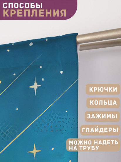 Комплект штор «Звездный дождь»