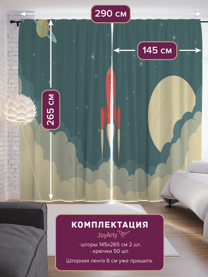 Комплект штор «Космическая ракета»